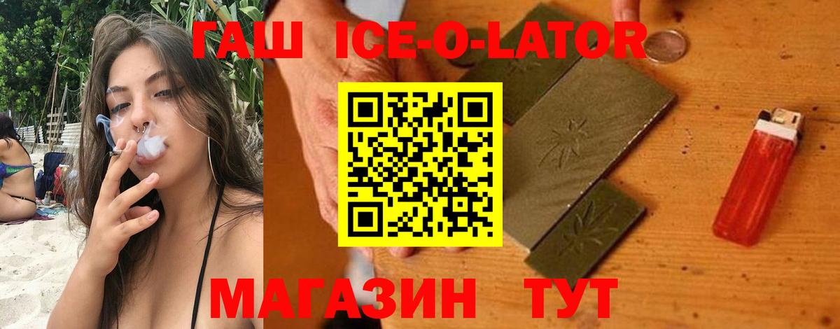 ГАШИШ ice o lator Удомля